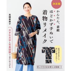 着物リフォーム講座本 型紙いらずの着物リメイク 1枚の着物でセットアップ | 松下 純子