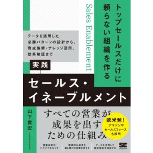 トップセールスだけに頼らない組織を作る実践セールス・イネーブルメント データを活用した必勝パターンの