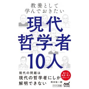 教養として学んでおきたい現代哲学者10人 マイナビ新書 / 岡本裕一朗  〔新書〕