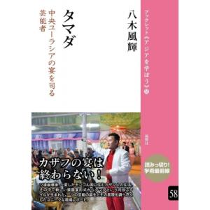 タマダ 中央ユーラシアの宴を司る芸能者 ブックレット“アジアを学ぼう” / 八木風輝  〔本〕