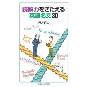読解力をきたえる英語名文30 岩波ジュニア新書 / 行方昭夫  〔新書〕