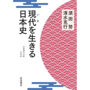 現代を生きる日本史 岩波現代文庫 / 須田努  〔文庫〕