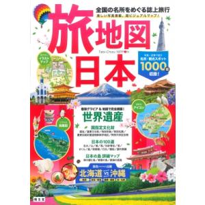 旅地図　日本 全国の名所をめぐる誌上旅行 / 昭文社編集部  〔全集・双書〕