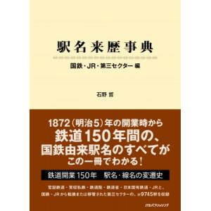 駅名来歴事典 国鉄・JR・第三セクター編 / 石野哲  〔本〕