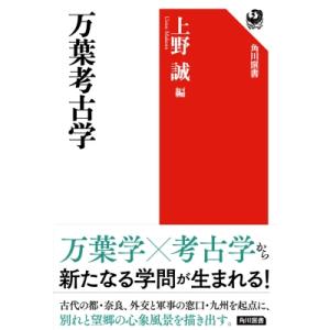 万葉考古学 角川選書 / 上野誠  〔全集・双書〕