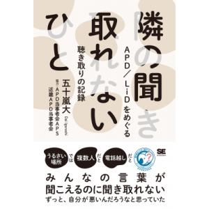 隣の聞き取れないひと APD / LiDをめぐる聴き取りの記録 / 五十嵐大  〔本〕
