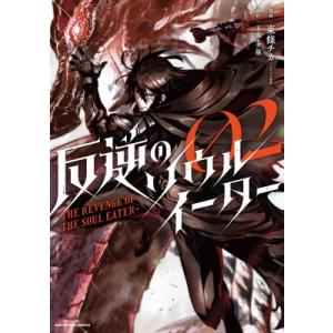 反逆のソウルイーター~THE REVENGE OF THE SOUL EATER~