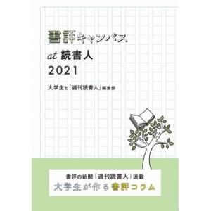 書評キャンパスat読書人 2021 / 大学生と「週刊読書人」編集部  〔本〕