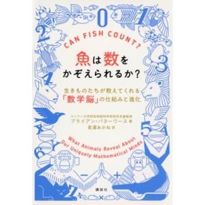 魚は数をかぞえられるか? 生きものたちが教えてくれる「数学脳」の仕組みと進化 / ブライアン・バター...