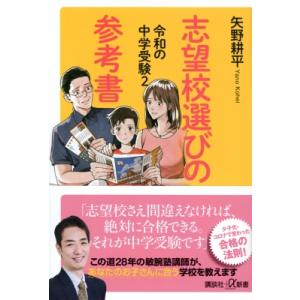 令和の中学受験 2 志望校選びの参考書 講談社+α新書 / 矢野耕平