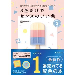 見てわかる、迷わず決まる配色アイデア 3色だけでセンスのいい色PART2 / ingectar-e ...