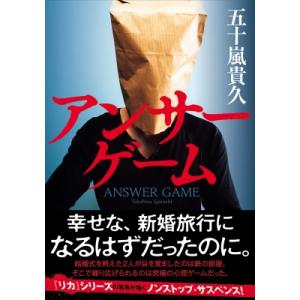 アンサーゲーム 双葉文庫 / 五十嵐貴久  〔文庫〕
