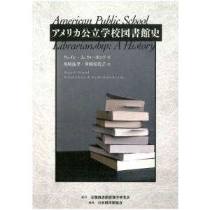 アメリカ公立学校図書館史 / ウェイン A．ウィーガンド