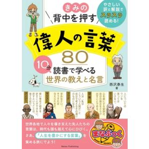 きみの背中を押す 偉人の言葉 80 10分読書で学べる世界の教えと名言 / 西沢泰生  〔本〕