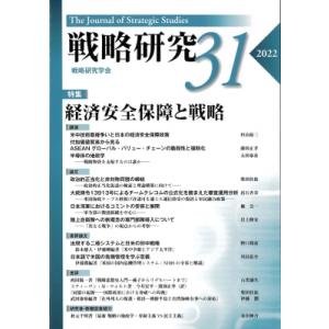 戦略研 31 経済安全保障と戦略 / 戦略研究学会  〔本〕