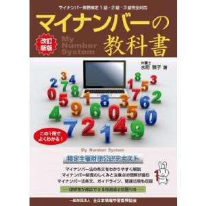 改訂新版 マイナンバーの 教科書 / マイナビ出版