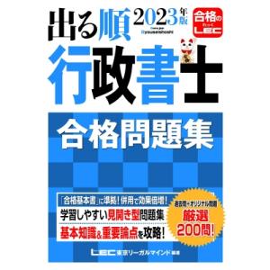 2023年版 出る順行政書士 合格問題集 / 東京リーガルマインド