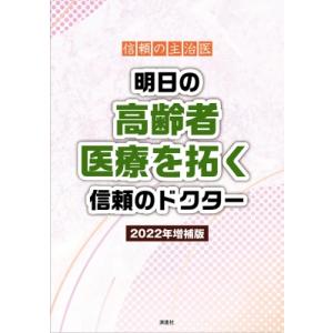 信頼の主治医 明日の高齢者医療を拓く信頼のドクター 2022年増補版 名医シリーズ / ぎょうけい新...