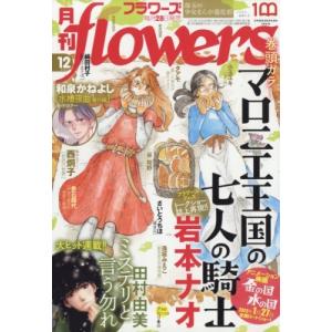 月刊flowers (フラワーズ) 2022年 12月号 / 月刊フラワーズ(flowers)編集部