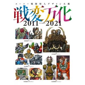 スーパー戦隊怪人デザイン大鑑 2011-2021 / ホビージャパン(Hobby JAPAN)編集部...