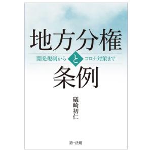 地方分権の条例 開発規制からコロナ対策まで / 礒崎初仁  〔本〕