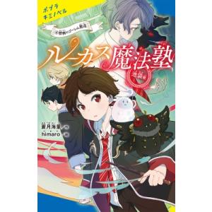 ルーカス魔法塾池袋校 4 禁断のゴーレム製造 ポプラキミノベル / 蒼月海里  〔新書〕