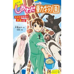 キミノベル版　しあわせ動物園 スゴイ飼育員の本当の話 ポプラキミノベル / 片野ゆか  〔新書〕