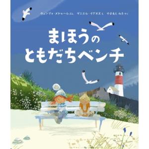 まほうのともだちベンチ / ウェンディ・メドゥール  〔絵本〕