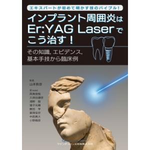 エキスパートが初めて明かす技のバイブル インプラント周囲炎はer:  Yag Laserでこう治す その知識,  エビデン