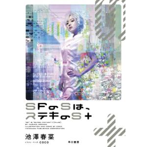 SfFのSは、ステキのS+ / 池澤春菜  〔本〕