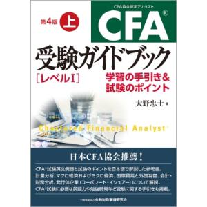CFA受験ガイドブック レベル1 第4版 上 学習の手引き  &amp;  試験のポイント / 大野忠士  ...