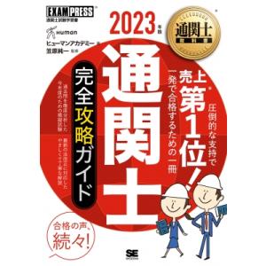通関士教科書 通関士 完全攻略ガイド 2023年版 EXAMPRESS / ヒューマンアカデミー