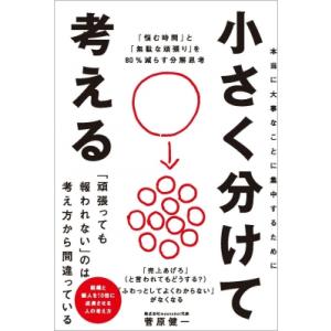 小さく分けて考える 「悩む時間」と「無駄な頑張り」を80%減らす分解思考 / 菅原健一  〔本〕