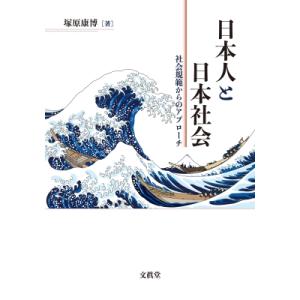 日本人と日本社会 社会規範からのアプローチ / 塚原康博 〔本〕 