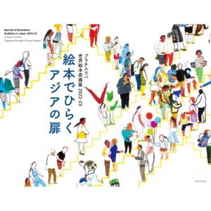 ブラチスラバ世界絵本原画展 2022‐23 絵本でひらくアジアの扉 / 足利市立美術館  〔本〕