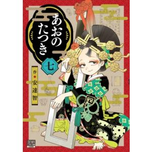 あおのたつき　1-13巻　最新巻　全巻セット　帯あり　人気コミック コミック】あおのたつき(13) | アニメイト