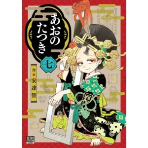 あおのたつき 7 ゼノンコミックス BD / 安達智 〔コミック〕 