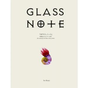 GLASS NOTE 「ガラス・ノート」伊藤賢治の吹きガラス教本