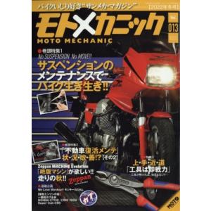 モトメカニック 2022年 13号 モトツーリング 2022年 12月号増刊