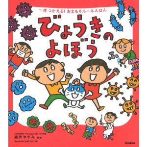 びょうきのよぼう 一生つかえる!おまもりルールえほん / 森戸やすみ  〔本〕