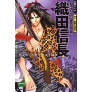 織田信長 新時代を呼んだ戦国の風雲児 学研まんが日本と世界の伝記 / 山田圭子  〔全集・双書〕