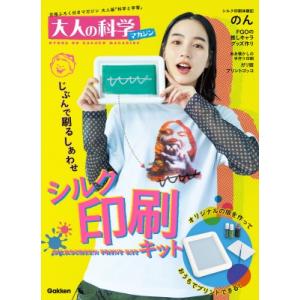 シルク印刷キット　オリジナルの版を作っておうちでプリントできる！［大人の科学マガジンシリーズ］ / ...