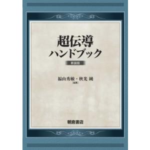 超伝導ハンドブック / 福山秀敏  〔本〕