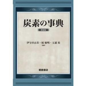 炭素の事典 / 伊與田正彦  〔辞書・辞典〕