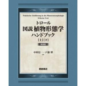 トロール　図説植物形態学ハンドブック 上・下 / W.トロール  〔本〕