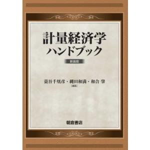 計量経済学ハンドブック / 蓑谷千凰彦  〔本〕｜hmv