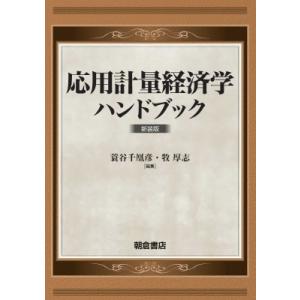 応用計量経済学ハンドブック / 蓑谷千凰彦  〔本〕