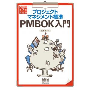 プロジェクトマネジメント標準PMBOK入門 PMBOK第7版対応版 / 広兼修  〔本〕