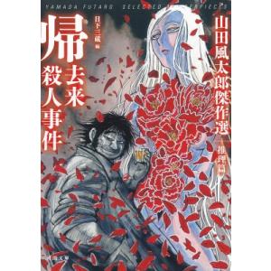 帰去来殺人事件 山田風太郎傑作選　推理篇 河出文庫 / 山田風太郎 ヤマダフウタロウ 〔文庫〕 