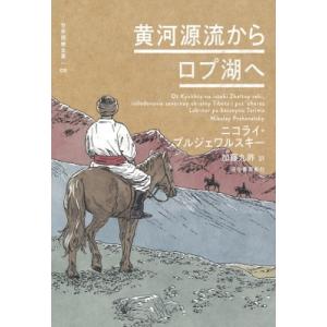 黄河源流からロプ湖へ 世界探検全集 / プルジェワルスキー  〔全集・双書〕